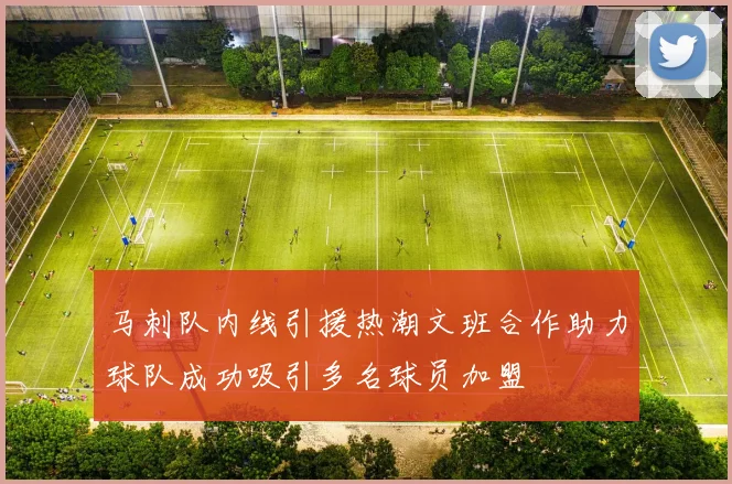 马刺队内线引援热潮文班合作助力球队成功吸引多名球员加盟